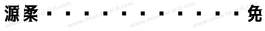 源柔ゴシックX Bold字体转换